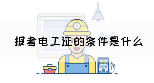 报考电工证的条件是什么