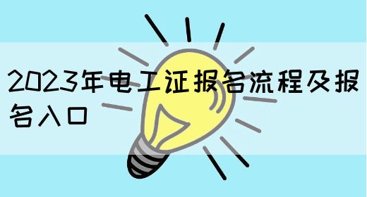 2023年电工证报名流程及报名入口