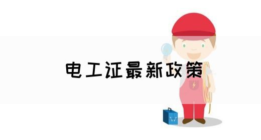 电工证最新政策(图1)