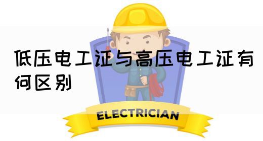 低压电工证与高压电工证有何区别(图1)