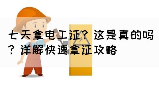 七天拿电工证？这是真的吗？详解快速拿证攻略(图1)