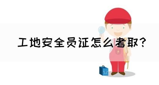 工地安全员证怎么考取？(图1)