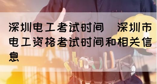 深圳电工考试时间（深圳市电工资格考试时间和相关信息）(图1)