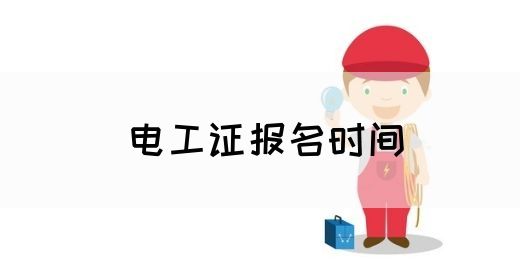 电工证报名时间(图1)