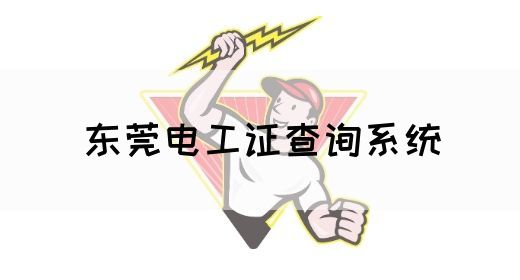 东莞电工证查询系统