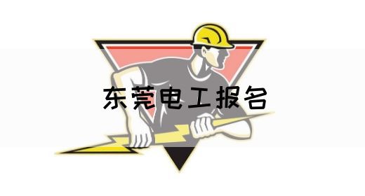 东莞电工报名