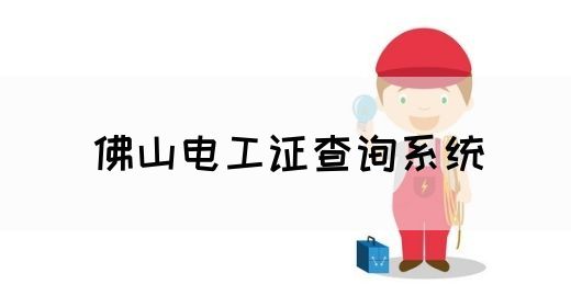 佛山电工证查询系统(图1)