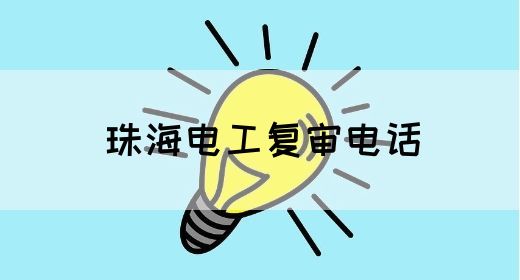 珠海电工复审电话(图1)