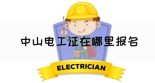 中山电工证在哪里报名