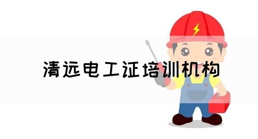 清远电工证培训机构