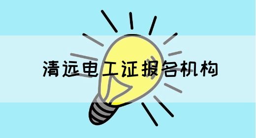 清远电工证报名机构