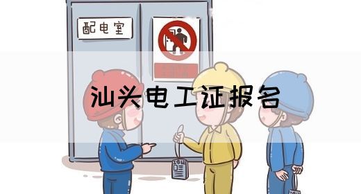 汕头电工证报名(图1)