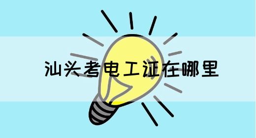 汕头考电工证在哪里(图1)