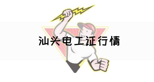 汕头电工证行情