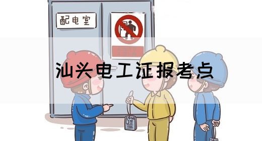 汕头电工证报考点