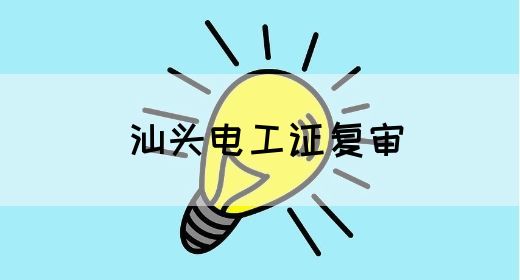 汕头电工证复审(图1)