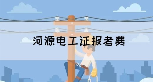 河源电工证报考费(图1)