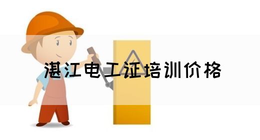 湛江电工证培训价格