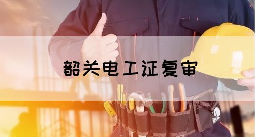 韶关电工证复审(图1)