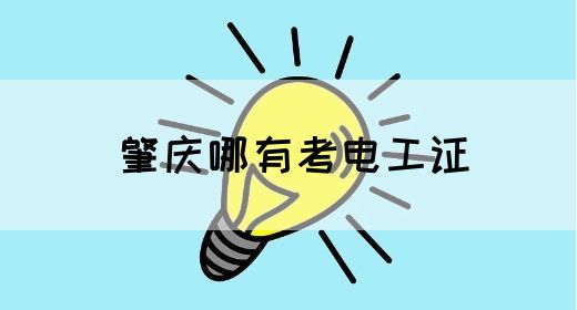 肇庆哪有考电工证(图1)