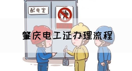 肇庆电工证办理流程(图1)