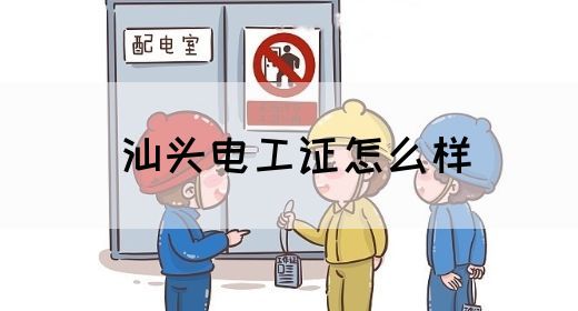 汕头电工证怎么样(图1)