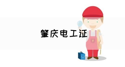 肇庆电工证(图1)