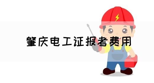 肇庆电工证报考费用(图1)