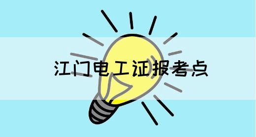 江门电工证报考点