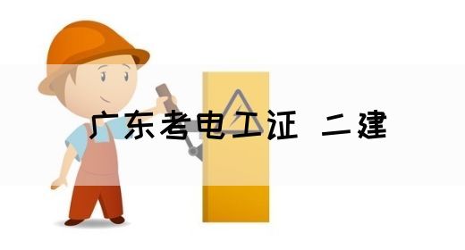 广东考电工证 二建(图1)