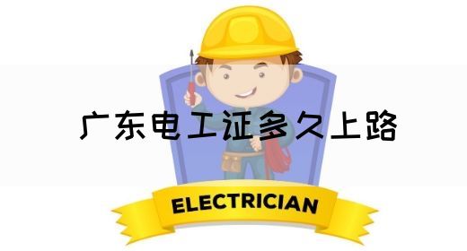 广东电工证多久上路(图1)