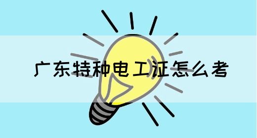 广东特种电工证怎么考(图1)