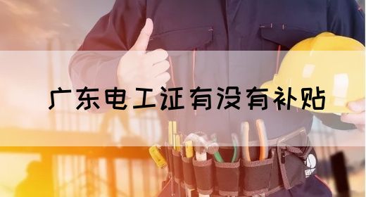 广东电工证有没有补贴(图1)