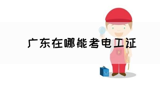 广东在哪能考电工证(图1)