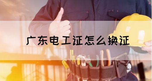 广东电工证怎么换证(图1)