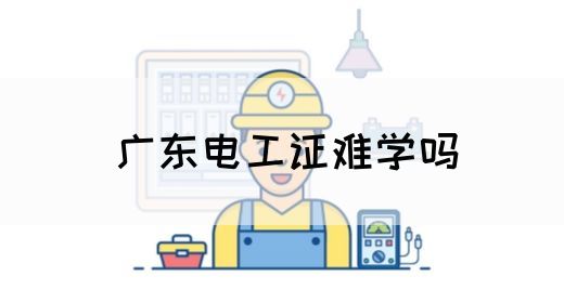 广东电工证难学吗(图1)