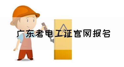 广东考电工证官网报名