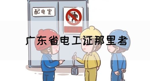 广东省电工证那里考