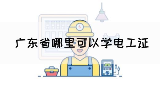 广东省哪里可以学电工证(图1)