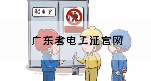 广东考电工证官网