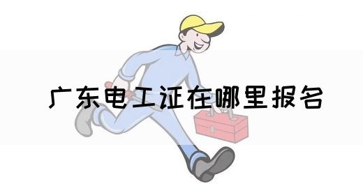 广东电工证在哪里报名