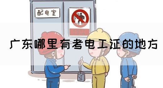 广东哪里有考电工证的地方(图1)