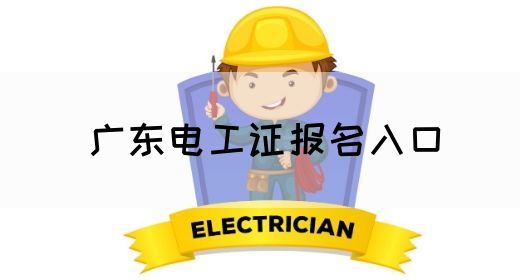 广东电工证报名入口(图1)