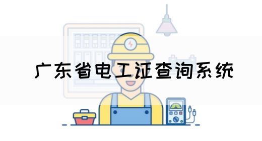 广东省电工证查询系统(图1)