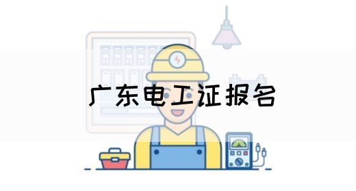 广东电工证报名(图1)