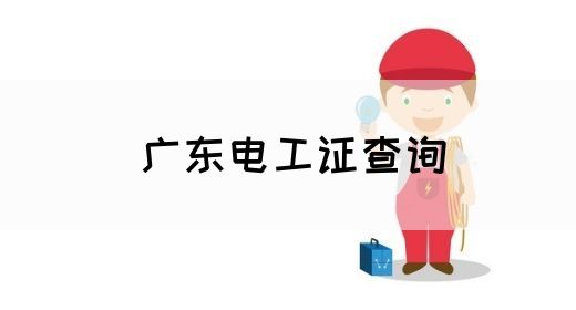 广东电工证查询(图1)