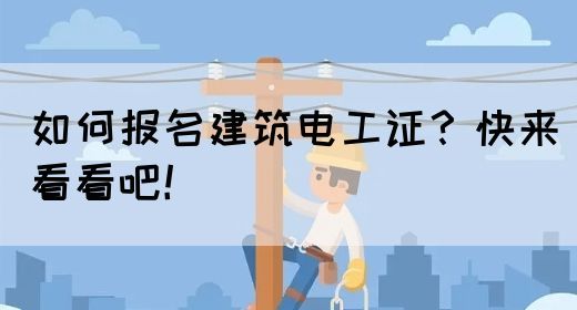 如何报名建筑电工证？快来看看吧！(图1)