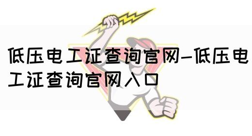 低压电工证查询官网-低压电工证查询官网入口(图1)