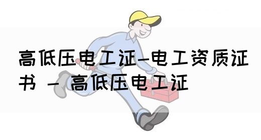 高低压电工证-电工资质证书 - 高低压电工证(图1)