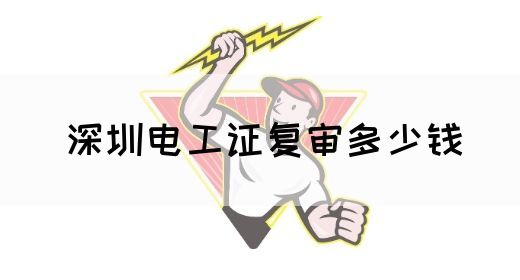 深圳电工证复审多少钱